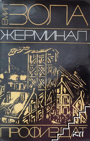 Жерминал