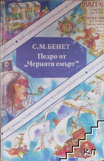 Педро от "Черната смърт"