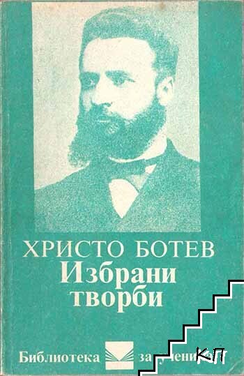 Избрани творби Избрани творби