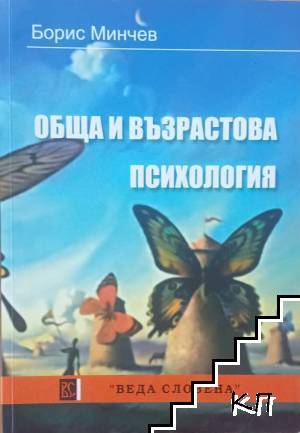 Обща и възрастова психология