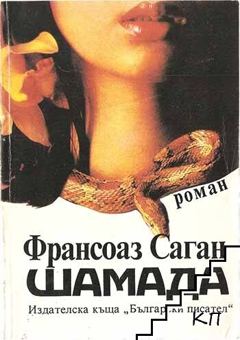 Шамада