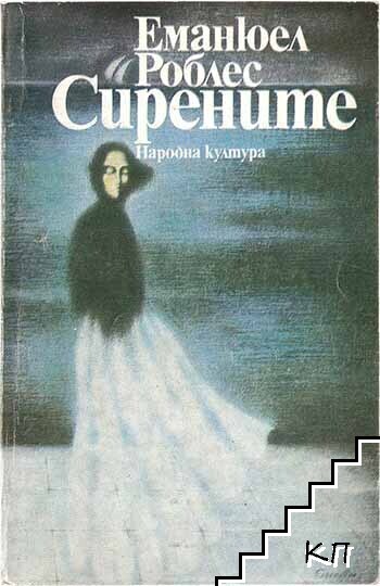 Сирените