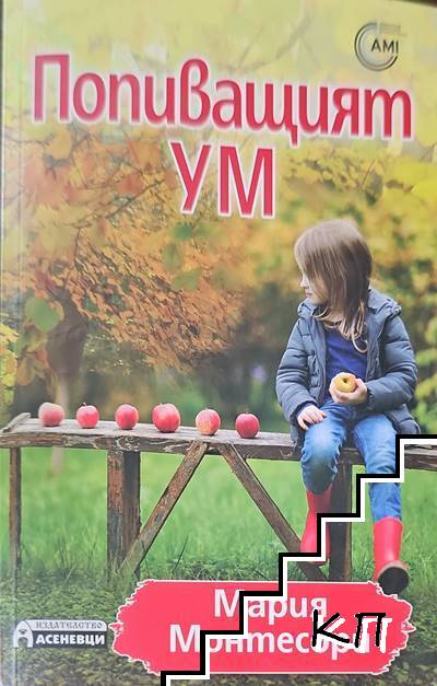 Попиващият ум Попиващият ум