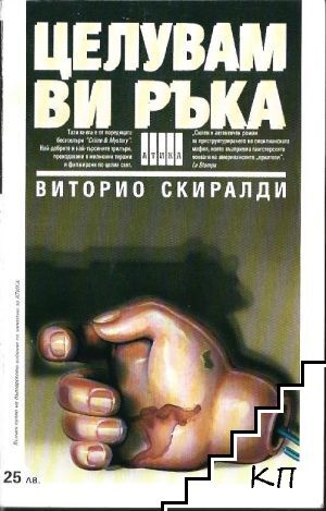 Целувам ви ръка Целувам ви ръка