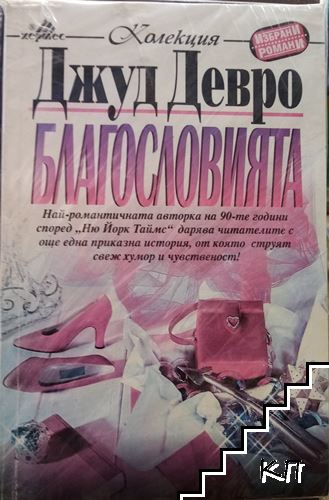 Благословията Благословията