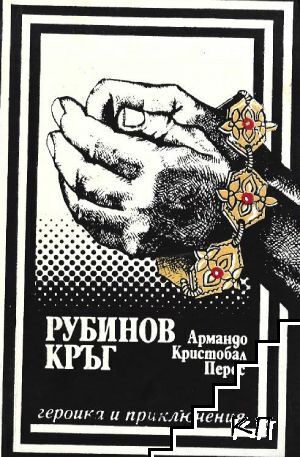 Рубинов кръг Рубинов кръг