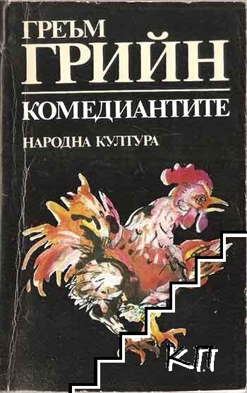 Комедиантите