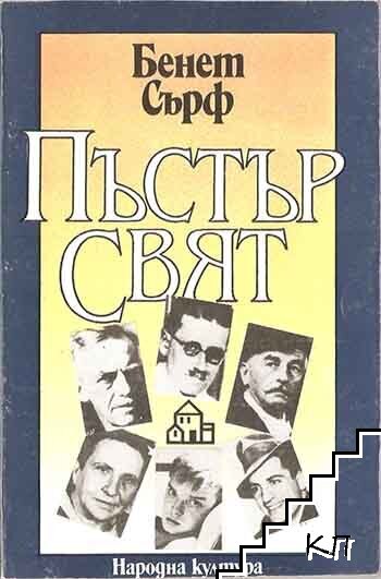 Пъстър свят