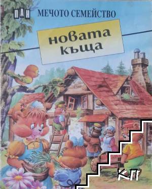 Мечото семейство: Новата къща