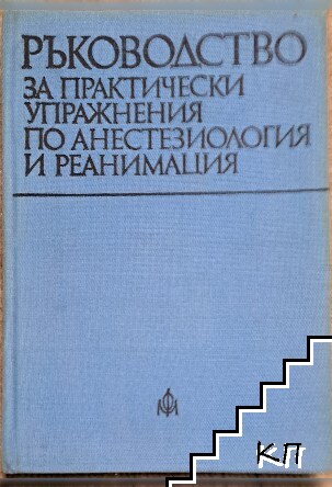 Ръководство за практически упражнения по анестезиология и реанимация