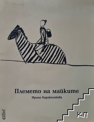 Племето на майките