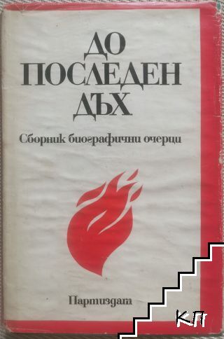 До последен дъх