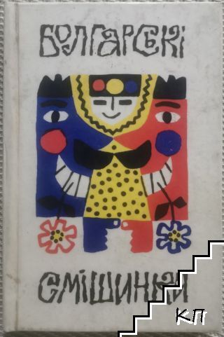Болгарськi смiшинки