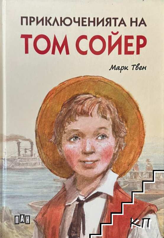 Приключенията на Том Сойер