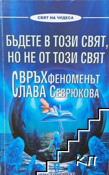 Бъдете в този свят, но не от този свят