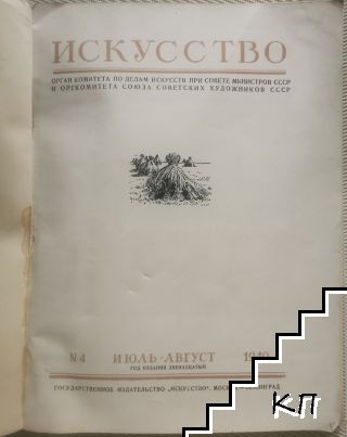 Искусство. Бр. 4 / 1949 (Допълнителна снимка 1)