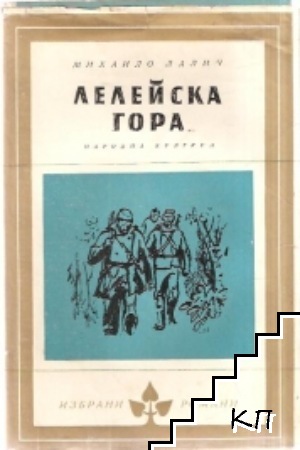 Лелейска гора