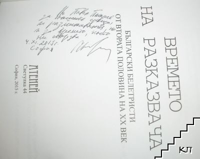 Времето на разказвача (Допълнителна снимка 2)