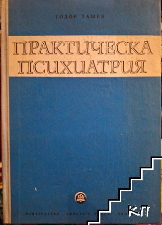 Практическа психиатрия