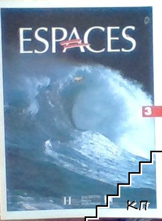 Espaces. Méthode de français. Niveaux 1-3 (Допълнителна снимка 2)