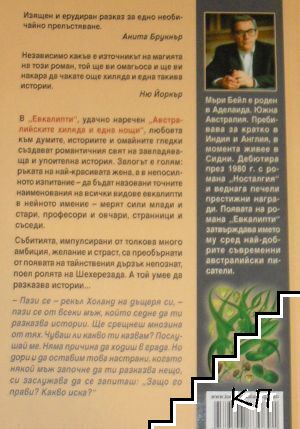 Евкалипти (Допълнителна снимка 1)