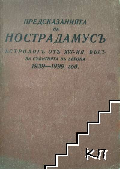 Предсказанията на Нострадамусъ, астрологъ отъ XVI-ия векъ, за събитията въ Европа 1939-1999 год.