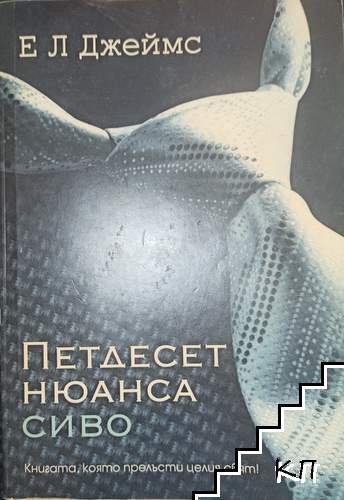 Петдесет нюанса сиво