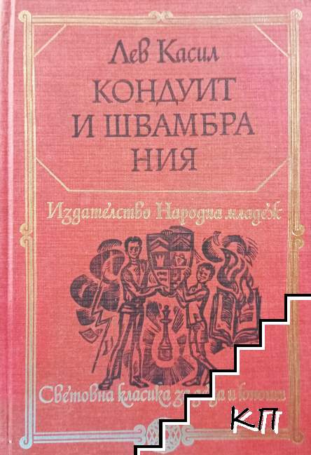 Кондуит и Швамбрания