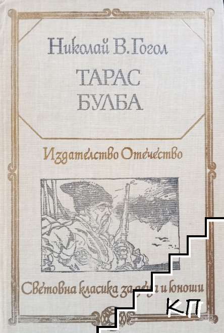 Тарас Булба