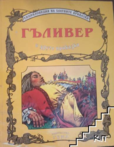 Гъливер и други приказки