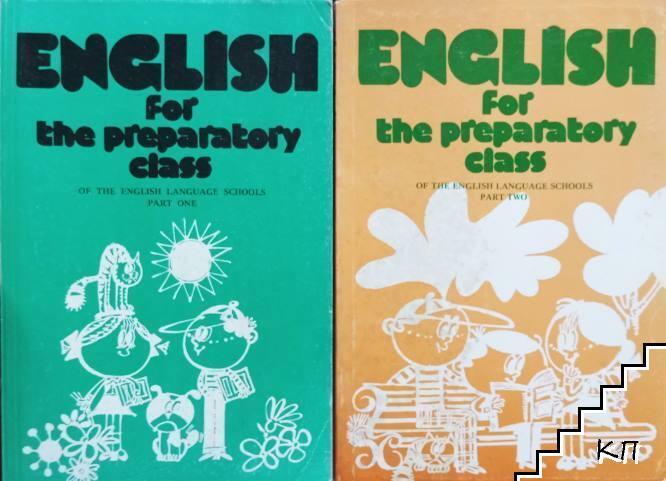 English for the Preparatory Class of the English Language Schools. Part 1-2