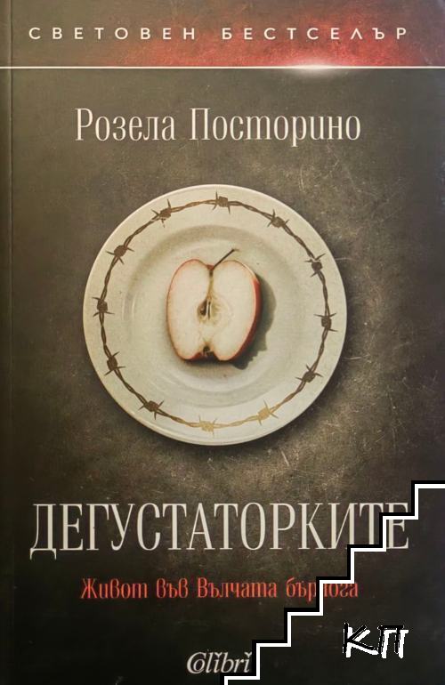 Дегустаторките Дегустаторките