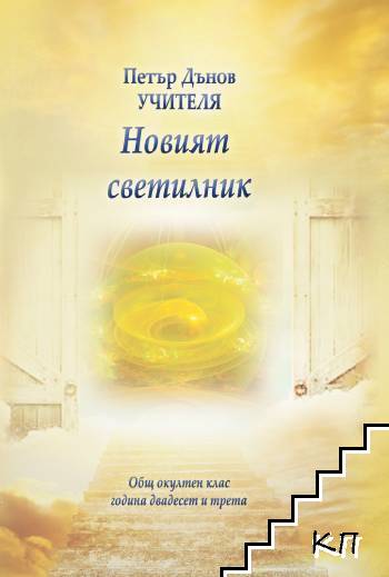 Новият светилник