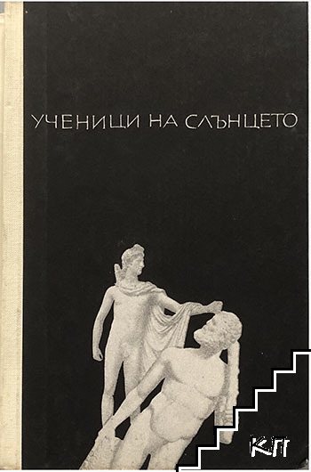 Ученици на слънцето (Допълнителна снимка 1)
