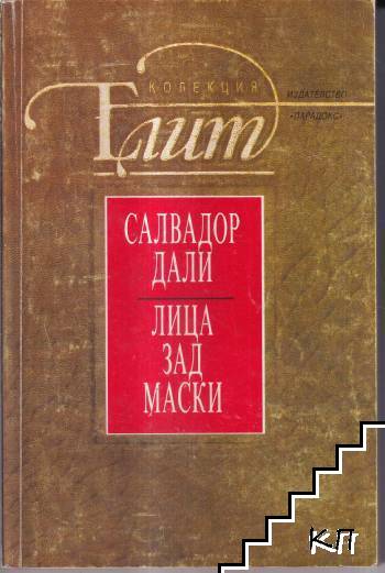 Лица зад маски