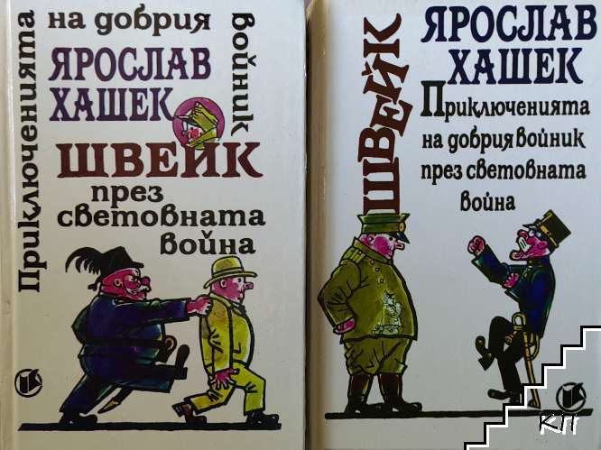 Приключенията на добрия войник Швейк през Световната война. Част 1-4