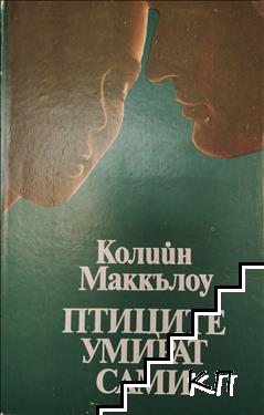 Птиците умират сами