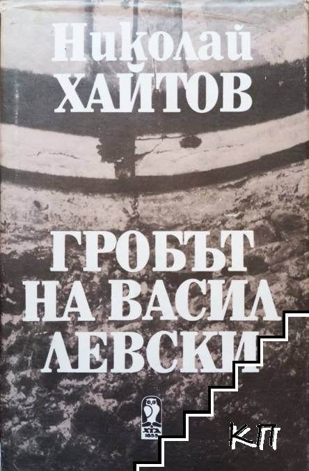 Гробът на Васил Левски