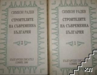 Строителите на съвременна България в два тома. Том 1-2