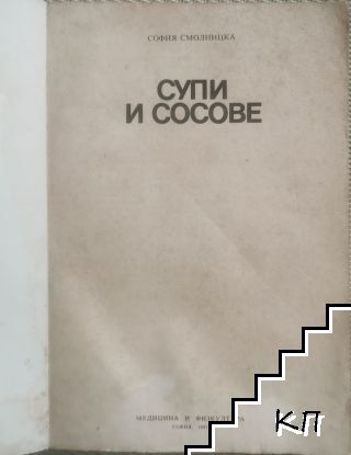 Супи и сосове (Допълнителна снимка 1)