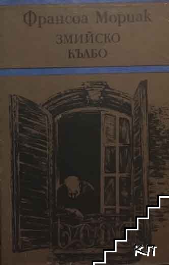 Змийско кълбо