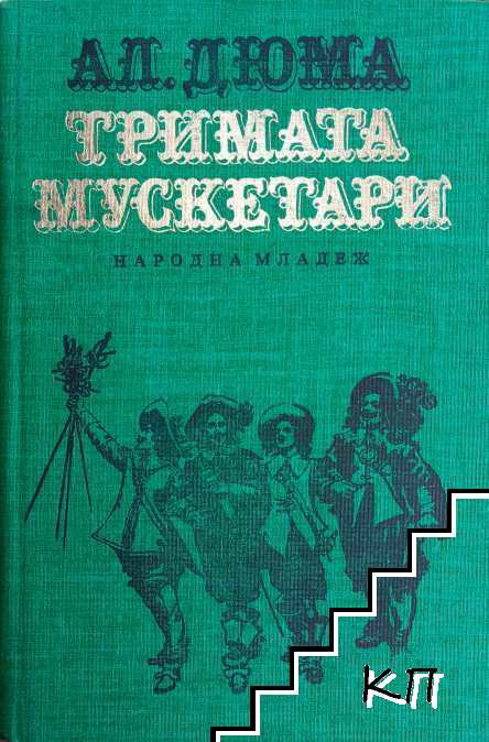 Тримата мускетари