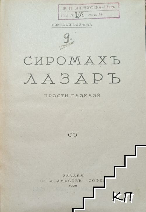 Сиромахъ Лазаръ (Допълнителна снимка 1)