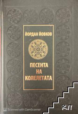 Песента на колелетата (Допълнителна снимка 1)