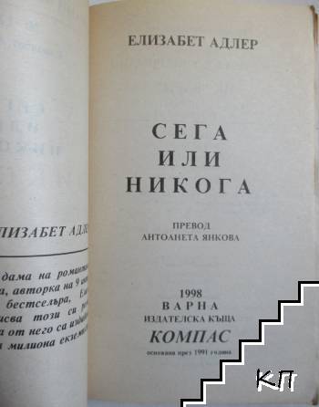 Сега или никога (Допълнителна снимка 1)