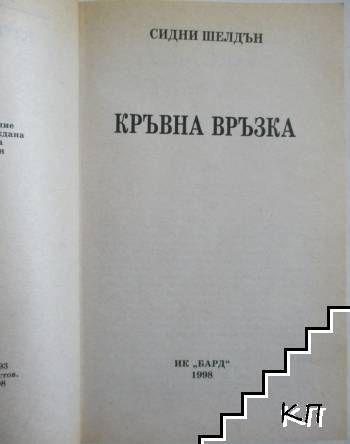 Кръвна връзка (Допълнителна снимка 1)