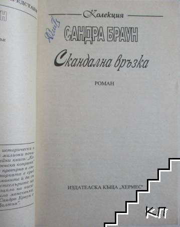 Скандална връзка (Допълнителна снимка 1)