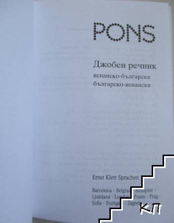 Джобен речник: Испански (Допълнителна снимка 1)