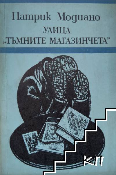 Улица "Тъмните магазинчета"