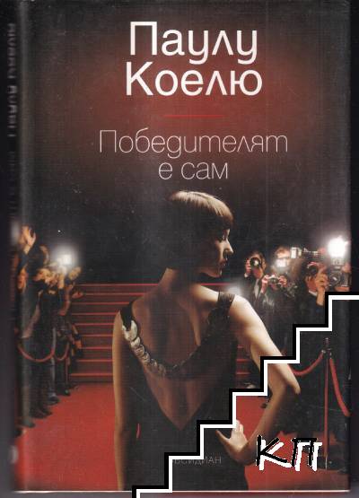 Победителят е сам